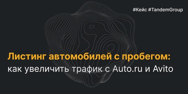 Листинг автомобилей с&nbsp;пробегом: как&nbsp;увеличить трафик с&nbsp;Auto.ru и&nbsp;Avito