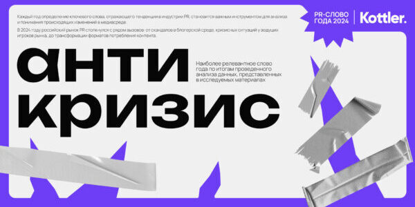 Агентство Kottler: антикризис вышел из&nbsp;тени: значимость этого направления кратно выросла в&nbsp;2024&nbsp;году