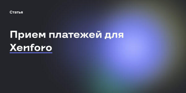 Подключение приема платежей к&nbsp;сайту на&nbsp;базе Xenforo 2
