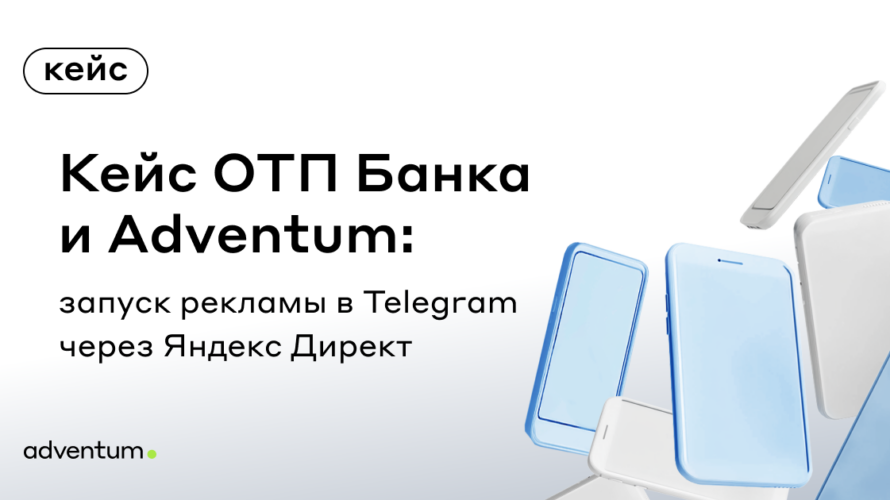 Кейс ОТП Банка и&nbsp;Adventum: запуск рекламы в&nbsp;Telegram через&nbsp;Яндекс Директ