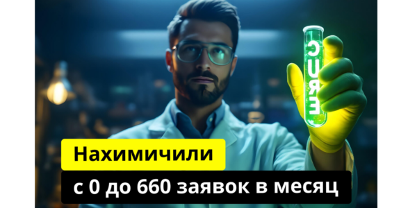 Как&nbsp;мы оживили мёртвый сайт, довели его до&nbsp;конверсии 6% и&nbsp;вышли с&nbsp;0&nbsp;до&nbsp;660+ заявок в&nbsp;месяц в&nbsp;b2b сегменте. Кейс магазина химической продукции