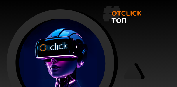 Программатик-платформа AdTech-компании Otclick заняла топовые места в&nbsp;категориях «Видео» и&nbsp;«Баннерная реклама&nbsp;— программатики» в&nbsp;рейтинге охватных digital-медиа размещений по&nbsp;версии группы «Самолет» за&nbsp;2024&nbsp;год