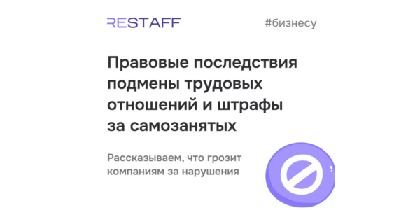 Что&nbsp;делать и&nbsp;кто виноват: последствия подмены трудовых отношений и&nbsp;штрафы за&nbsp;самозанятых