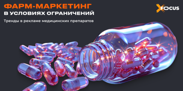 Маркетинг в&nbsp;фарме: как&nbsp;продвигать бренды в&nbsp;условиях ограничений