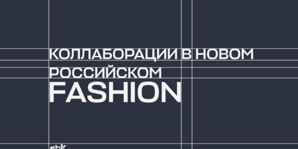 Коллаборации в&nbsp;новом российском fashion: как&nbsp;объединение локальных брендов помогает выйти на&nbsp;новые аудитории