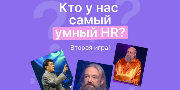 «Самый умный HR»: интеллектуальная схватка от&nbsp;Giftery для&nbsp;профессионалов отрасли