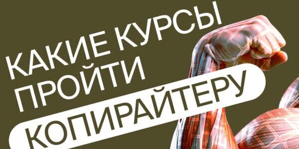 Какие курсы пройти копирайтеру, чтобы&nbsp;прокачать навыки и&nbsp;зарабатывать на&nbsp;текстах