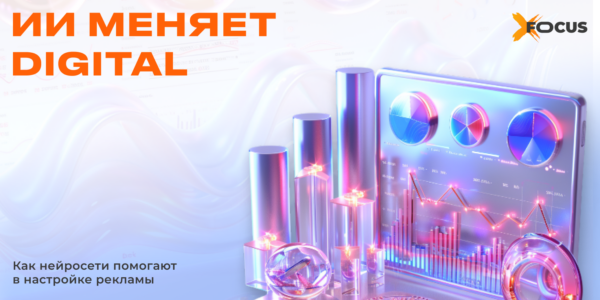 Реклама больше не&nbsp;та: как&nbsp;AI-таргетинг меняет правила игры