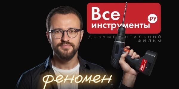 Феномен «ВсеИнструменты.ру»: документальный фильм о&nbsp;крупнейшем онлайн-ритейлере в&nbsp;DIY-сегменте
