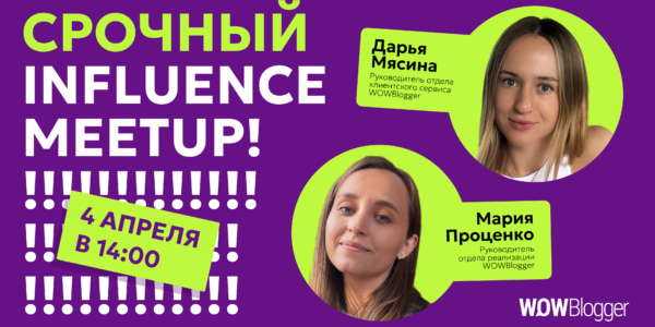 Срочный Influence Meetup!