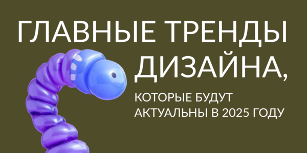 Главные тренды дизайна в&nbsp;2025&nbsp;году