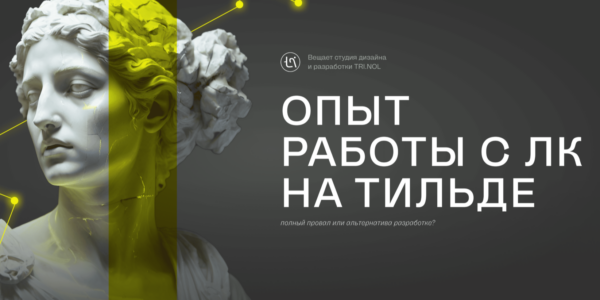 Личный кабинет на&nbsp;Тильде. Хорошая альтернатива разработке на&nbsp;коде или&nbsp;полный провал?