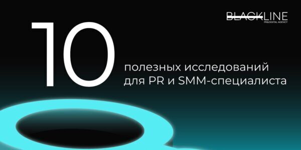 10&nbsp;полезных исследований для&nbsp;PR и&nbsp;SMM-специалиста