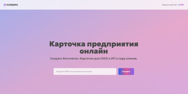 КАРДИКС: создаём карточку предприятия в&nbsp;пару кликов и&nbsp;бесплатно