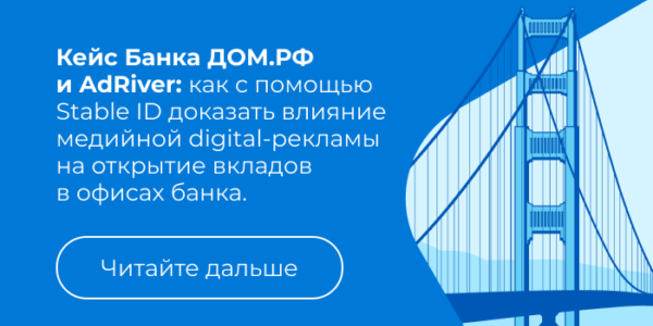 Кейс Банка ДОМ.РФ и&nbsp;AdRiver