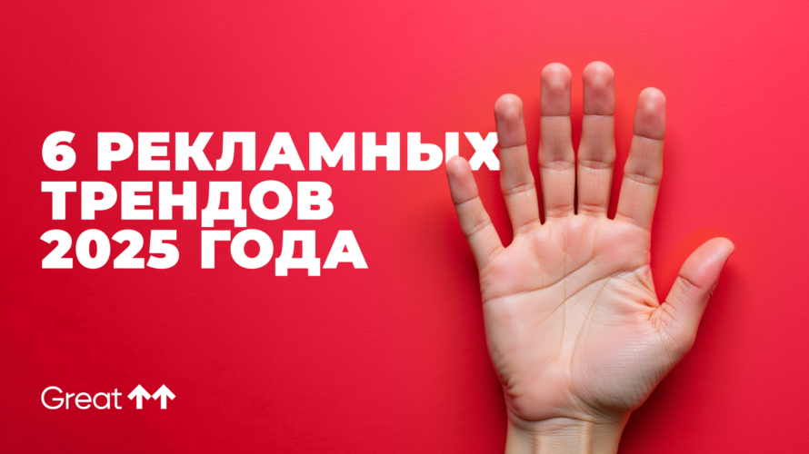 6&nbsp;рекламных трендов 2025&nbsp;года