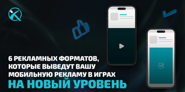 6&nbsp;рекламных форматов, которые выведут вашу мобильную рекламу в&nbsp;играх на&nbsp;новый уровень