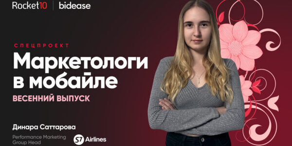 Маркетологи в&nbsp;мобайле. Динара Саттарова, Performance Marketing Group Head S7&nbsp;Airlines