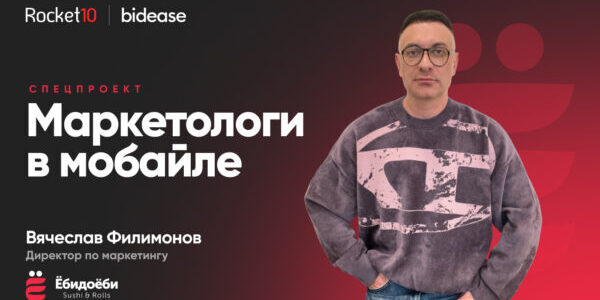Маркетологи в&nbsp;мобайле. Вячеслав Филимонов, директор по&nbsp;маркетингу Ёбидоёби