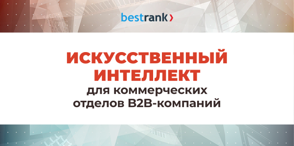 Презентация решения «ИИ для коммерческих отделов B2Bкомпаний»