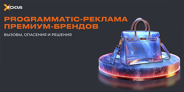 Люксовые бренды и&nbsp;программатик: когда&nbsp;автоматизация не&nbsp;вредит имиджу