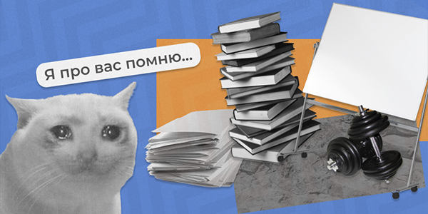 Эффект Зейгарник: почему мы хорошо помним про&nbsp;незавершенные задачи