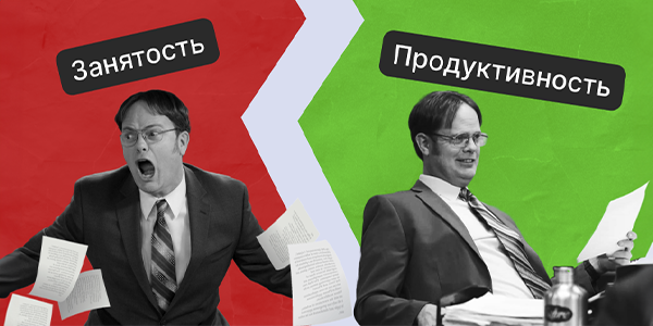 Ложные показатели прогресса: почему занятость не&nbsp;равна продуктивности