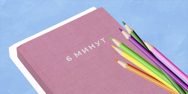 Ежедневник 6&nbsp;минут: что&nbsp;это за&nbsp;инструмент и&nbsp;как&nbsp;его использовать