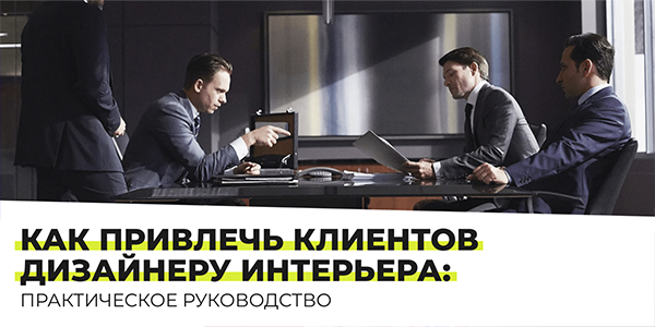 Как&nbsp;привлечь клиентов дизайнеру интерьера: практическое руководство