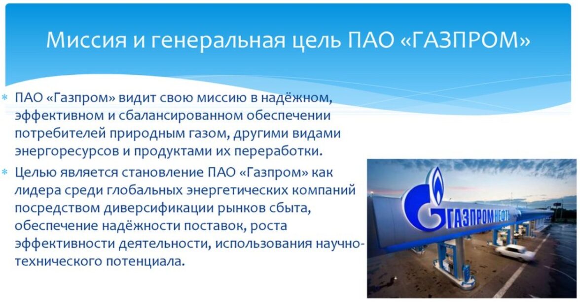 пример миссии газпром - фото