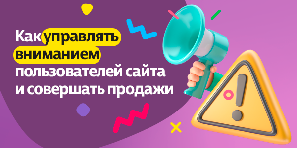 Как&nbsp;управлять вниманием пользователей сайта и&nbsp;совершать продажи