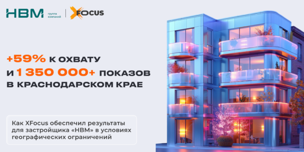 +59% к&nbsp;охвату и&nbsp;1&nbsp;350 000+ показов в&nbsp;Краснодарском крае: как&nbsp;XFocus обеспечил результаты для&nbsp;застройщика «НВМ» в&nbsp;условиях географических ограничений