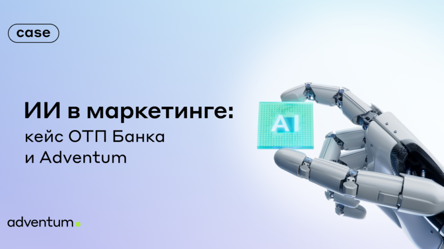 ИИ в&nbsp;маркетинге: кейс ОТП Банка и&nbsp;Adventum