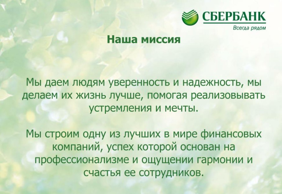 пример миссии сбербанка - фото