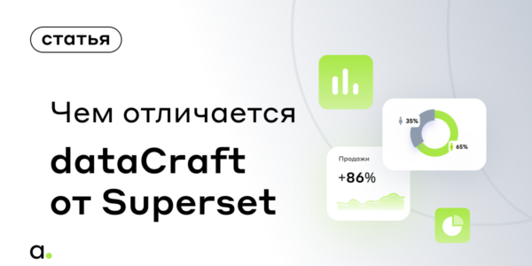 Чем отличается dataCraft от&nbsp;Superset