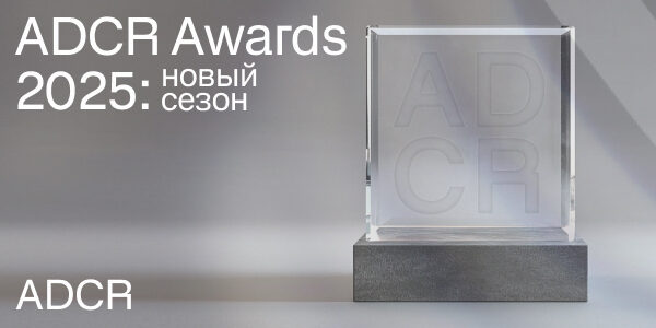 ADCR Awards 2025&nbsp;открывает приём заявок
