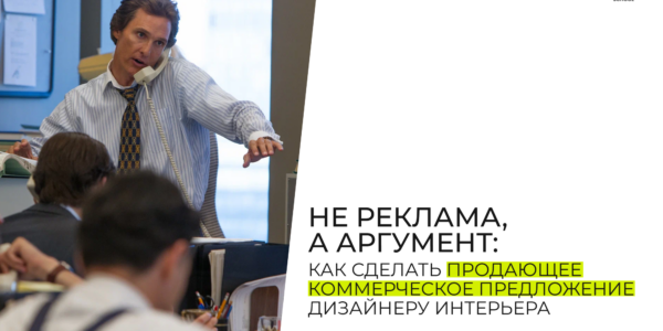Не&nbsp;реклама, а&nbsp;аргумент: как&nbsp;сделать продающее коммерческое предложение дизайнеру интерьера