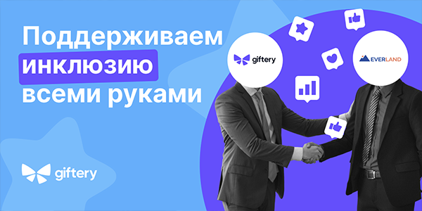 Поддерживаем инклюзию всеми руками вместе с&nbsp;Everland