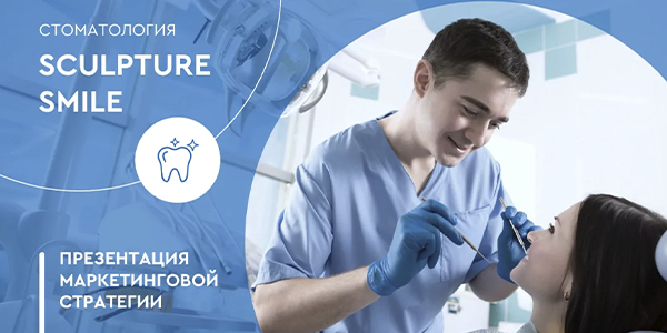 Как&nbsp;мы создавали презентацию для&nbsp;московской стоматологической клиники