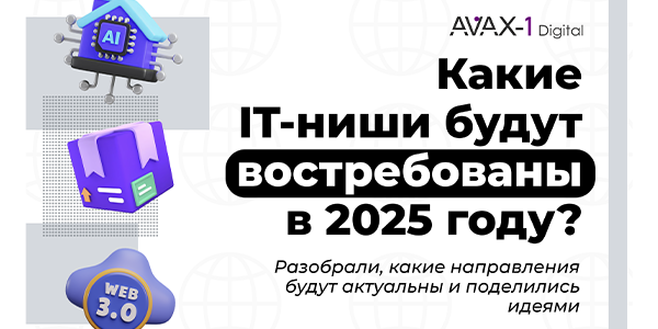 Какие IT-ниши будут востребованы в&nbsp;2025&nbsp;году?