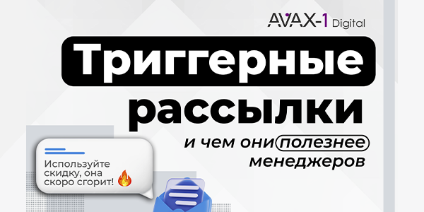 Триггерные рассылки и&nbsp;чем они полезнее менеджеров