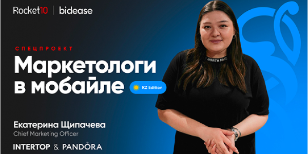 Маркетологи в&nbsp;мобайле: KZ Edition. Екатерина Щипачёва, СМО INTERTOP и&nbsp;Pandora