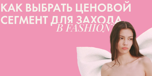 Как&nbsp;выбрать ценовой сегмент для&nbsp;захода в&nbsp;fashion