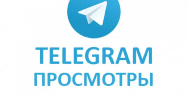 Накрутка просмотров в&nbsp;Телеграм бесплатно&nbsp;— быстро, надежно и&nbsp;с&nbsp;улыбкой
