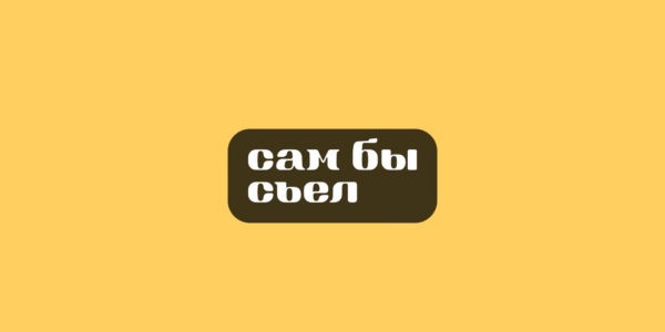Нейминг&nbsp;— корм для&nbsp;животных, который «Сам&nbsp;бы&nbsp;съел»