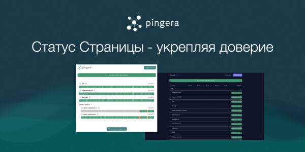 Статус-страницы: Ваш секретный ингредиент в&nbsp;маркетинге доверия
