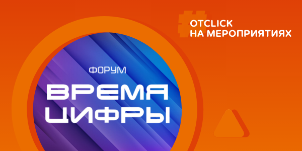 Исполнительный директор AdTech-компании Otclick расскажет об&nbsp;AdTech на&nbsp;стероидах на&nbsp;форуме «Время&nbsp;цифры»