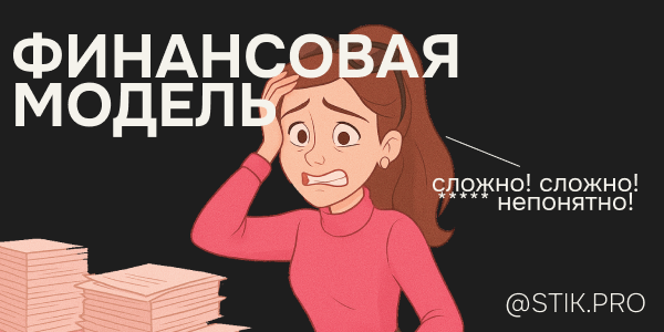 Финансовая модель&nbsp;— не&nbsp;бухгалтерия на&nbsp;стероидах