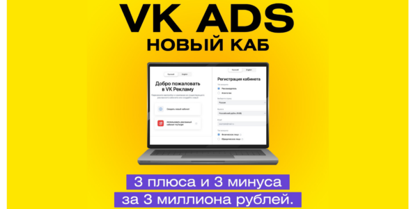 VK ADS (новый каб). 3&nbsp;плюса и&nbsp;3&nbsp;минуса за&nbsp;3&nbsp;миллиона рублей