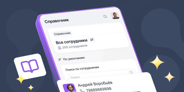 Эквио запустила цифровой справочник сотрудников